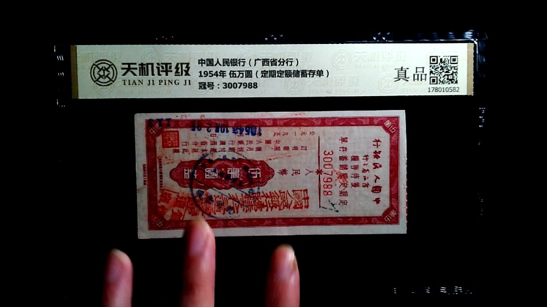 中国人民银行（广西省分行）1954年 伍万圆（定期定额储蓄存单），冠号3007988，纸币，钱币收藏