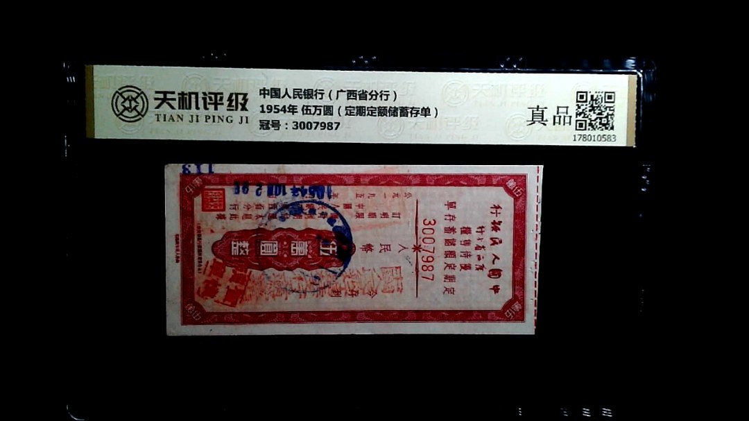 中国人民银行（广西省分行）1954年 伍万圆（定期定额储蓄存单），冠号3007987，纸币，钱币收藏
