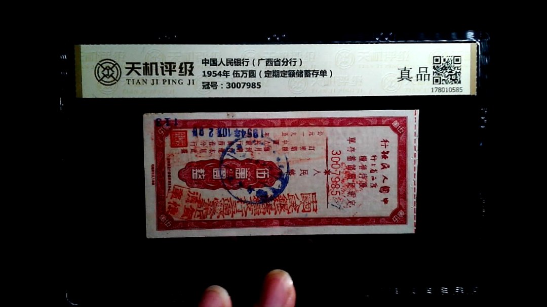 中国人民银行（广西省分行）1954年 伍万圆（定期定额储蓄存单），冠号3007985，纸币，钱币收藏