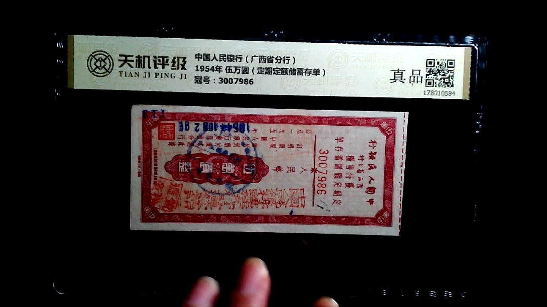 中国人民银行（广西省分行）1954年 伍万圆（定期定额储蓄存单），冠号3007986，纸币，钱币收藏