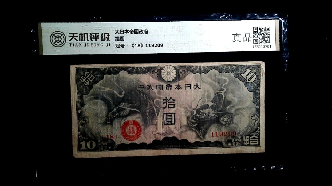 大日本帝国政府拾圆，冠号《18》119209，纸币，钱币收藏
