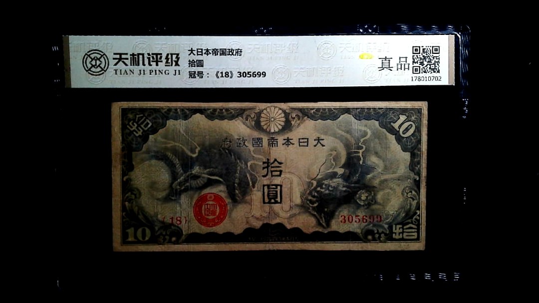 大日本帝国政府拾圆，冠号《18》305699，纸币，钱币收藏