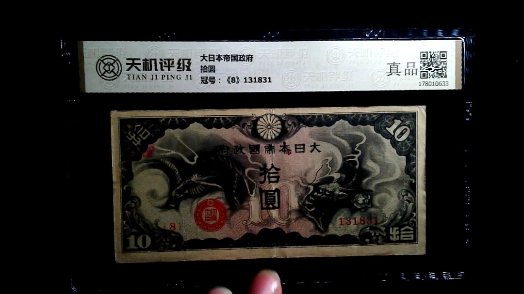大日本帝国政府拾圆，冠号《8》131831，纸币，钱币收藏