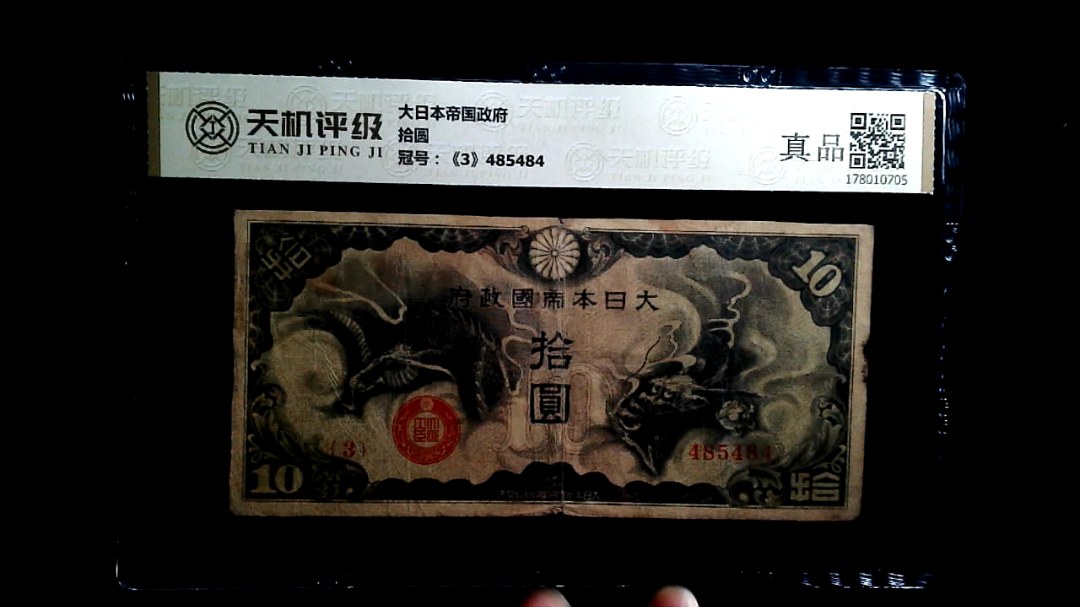 大日本帝国政府拾圆，冠号《3》485484，纸币，钱币收藏