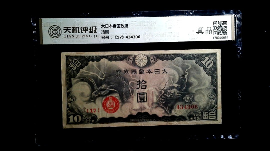 大日本帝国政府拾圆，冠号《17》434306，纸币，钱币收藏