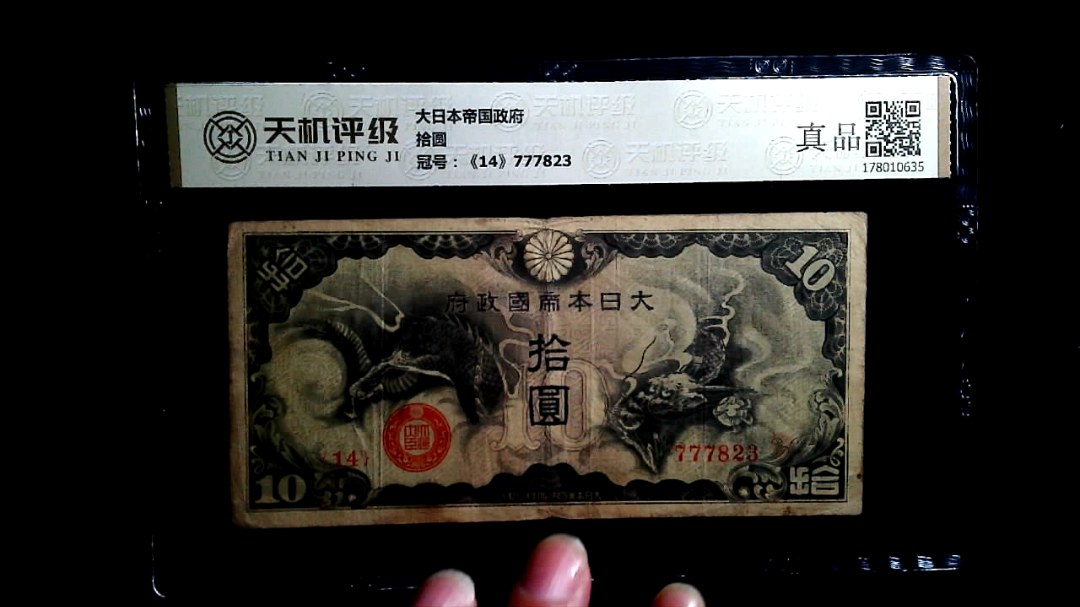 大日本帝国政府拾圆，冠号《14》777823，纸币，钱币收藏