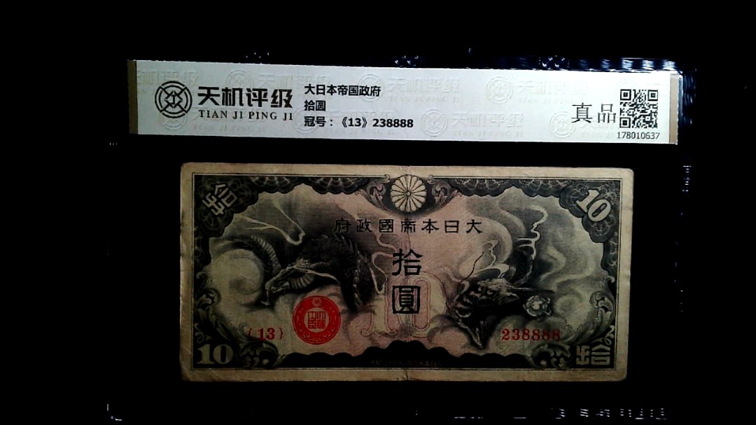 大日本帝国政府拾圆，冠号《13》238888，纸币，钱币收藏