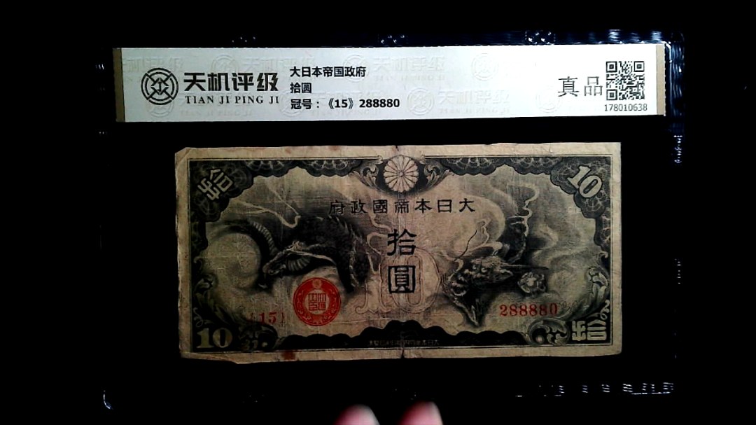 大日本帝国政府拾圆，冠号《15》288880，纸币，钱币收藏