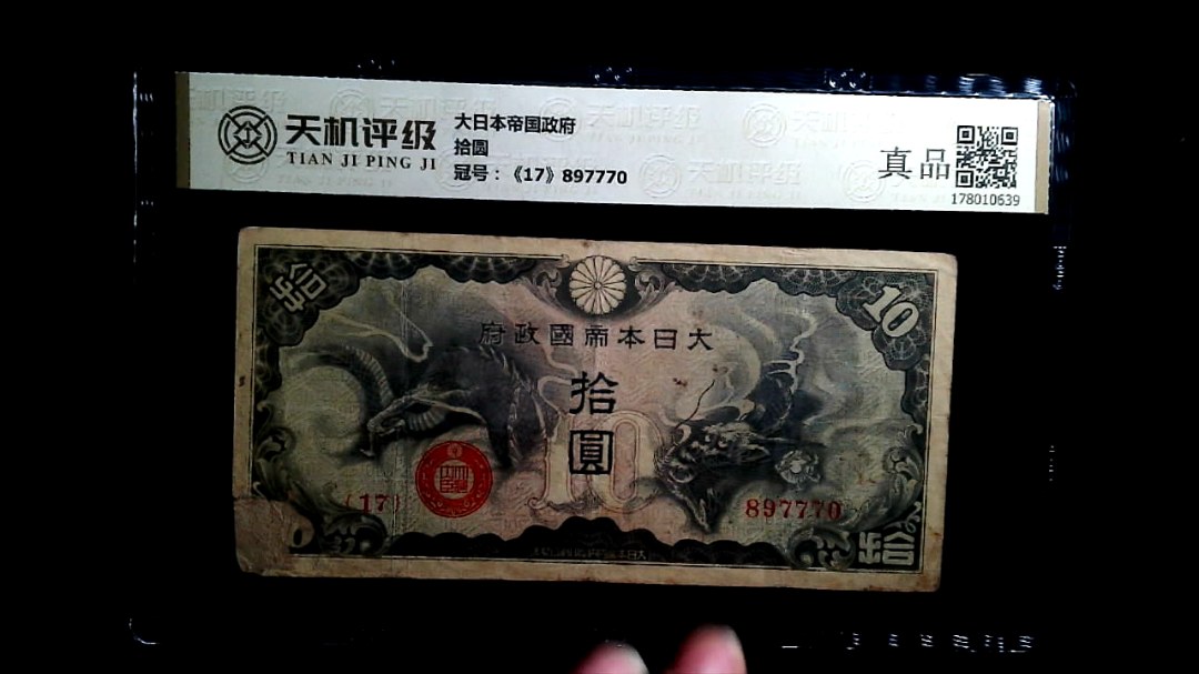 大日本帝国政府拾圆，冠号《17》897770，纸币，钱币收藏