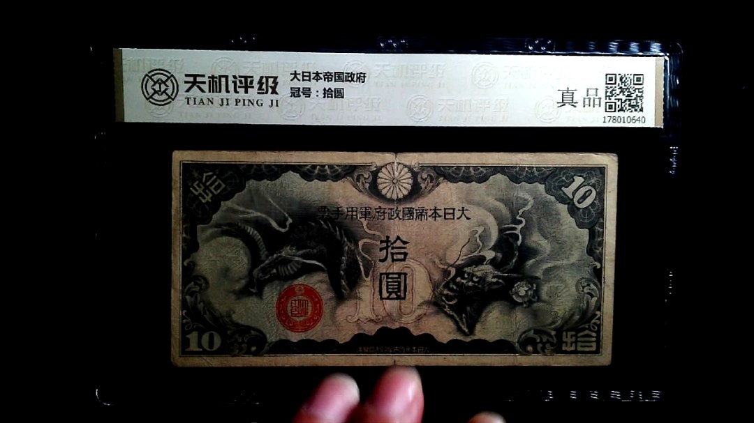 大日本帝国政府，冠号拾圆，纸币，钱币收藏