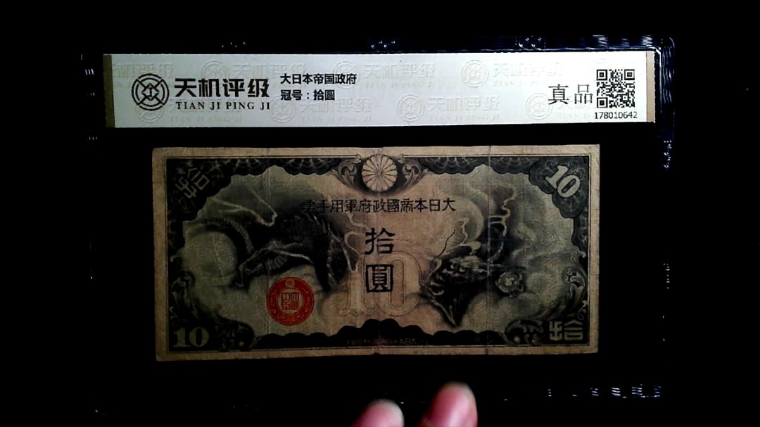 大日本帝国政府，冠号拾圆，纸币，钱币收藏