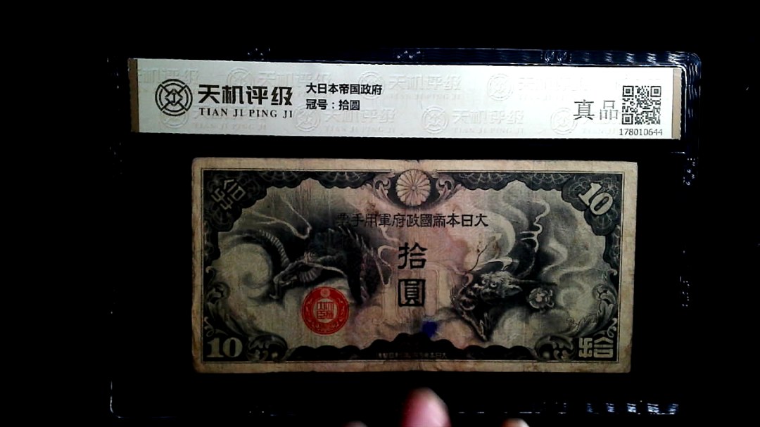 大日本帝国政府，冠号拾圆，纸币，钱币收藏