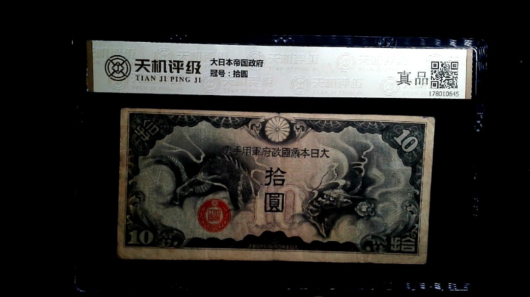 大日本帝国政府，冠号拾圆，纸币，钱币收藏