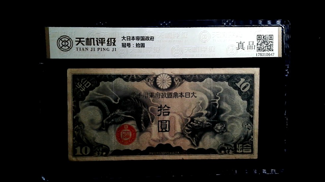 大日本帝国政府，冠号拾圆，纸币，钱币收藏