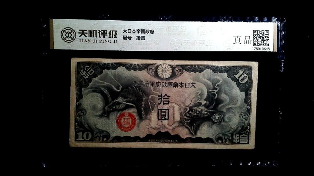 大日本帝国政府，冠号拾圆，纸币，钱币收藏