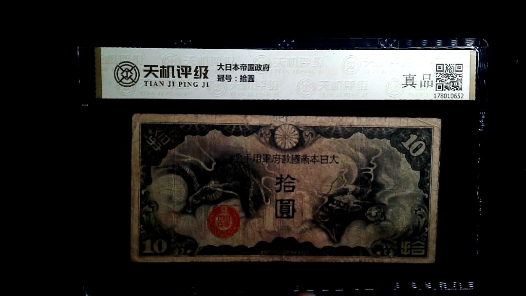 大日本帝国政府，冠号拾圆，纸币，钱币收藏