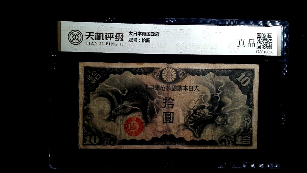 大日本帝国政府，冠号拾圆，纸币，钱币收藏