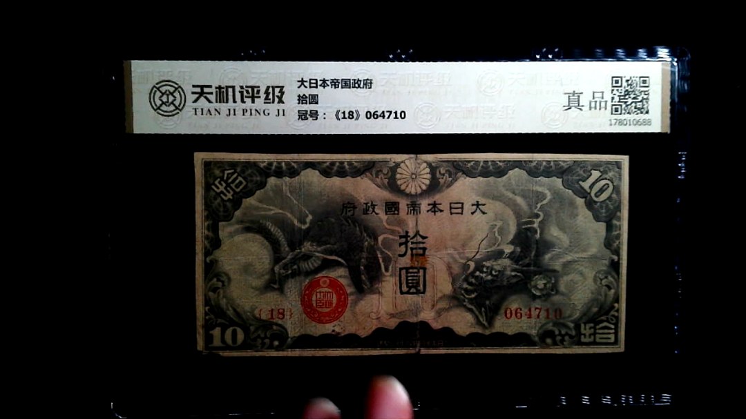 大日本帝国政府拾圆，冠号《18》064710，纸币，钱币收藏