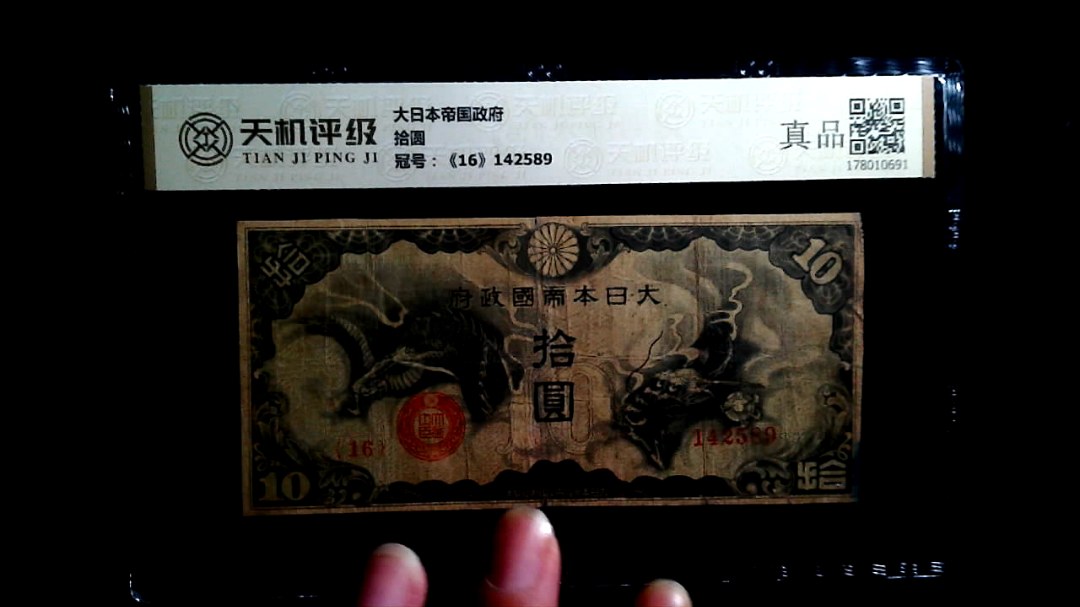 大日本帝国政府拾圆，冠号《16》142589，纸币，钱币收藏