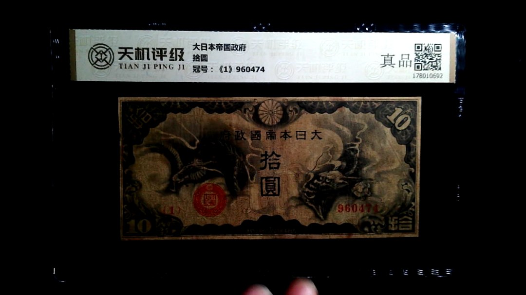 大日本帝国政府拾圆，冠号《1》960474，纸币，钱币收藏