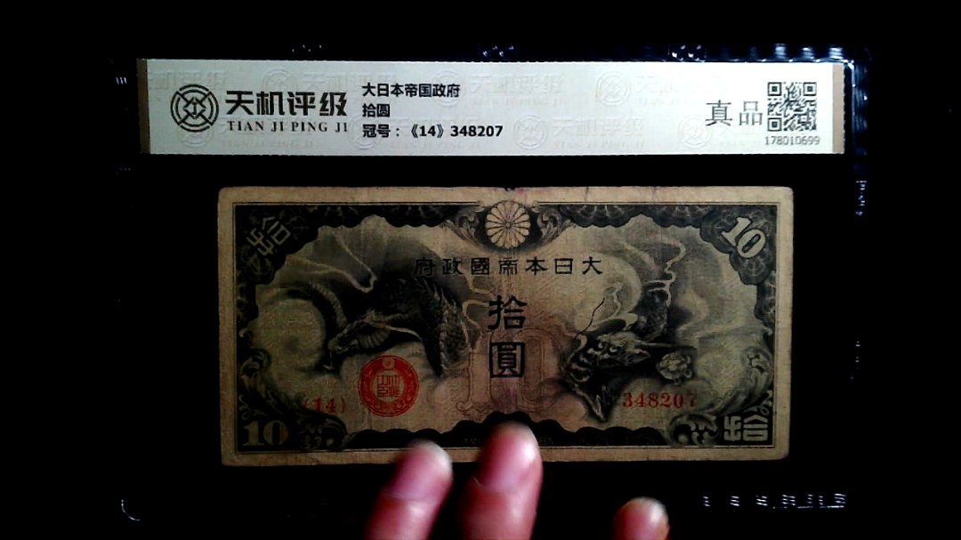 大日本帝国政府拾圆，冠号《14》348207，纸币，钱币收藏