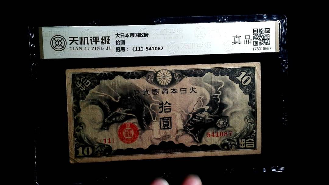 大日本帝国政府拾圆，冠号《11》541087，纸币，钱币收藏