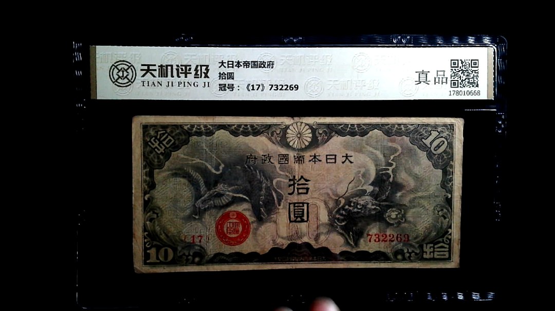 大日本帝国政府拾圆，冠号《17》732269，纸币，钱币收藏