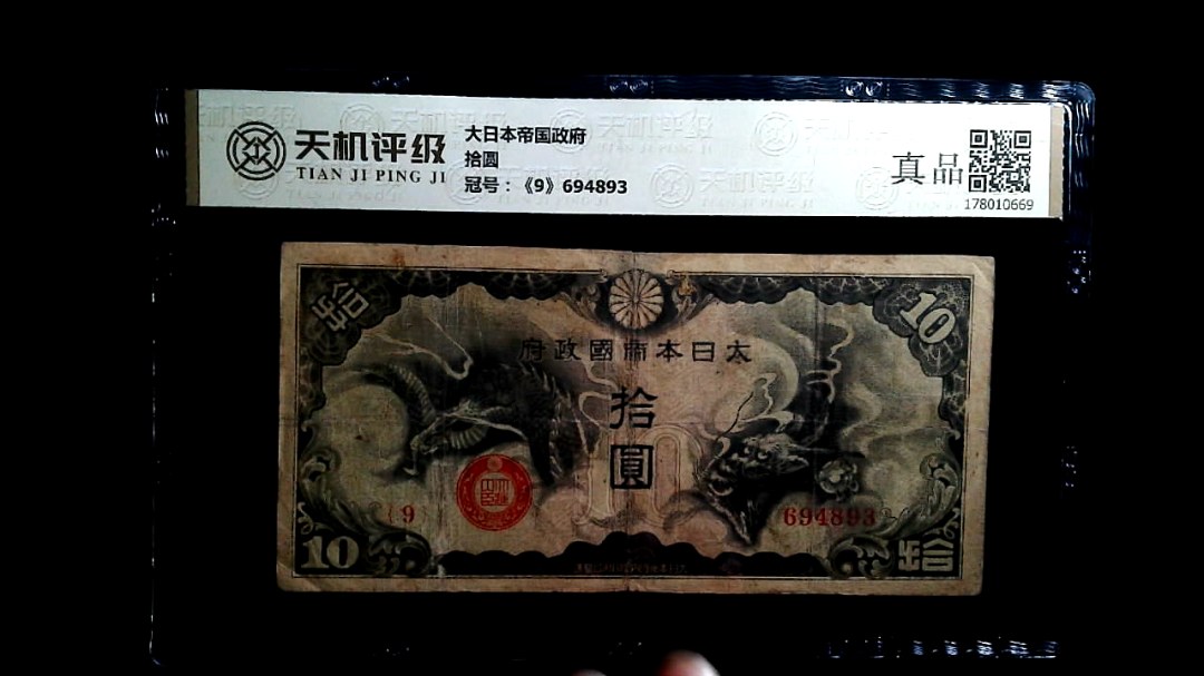 大日本帝国政府拾圆，冠号《9》694893，纸币，钱币收藏