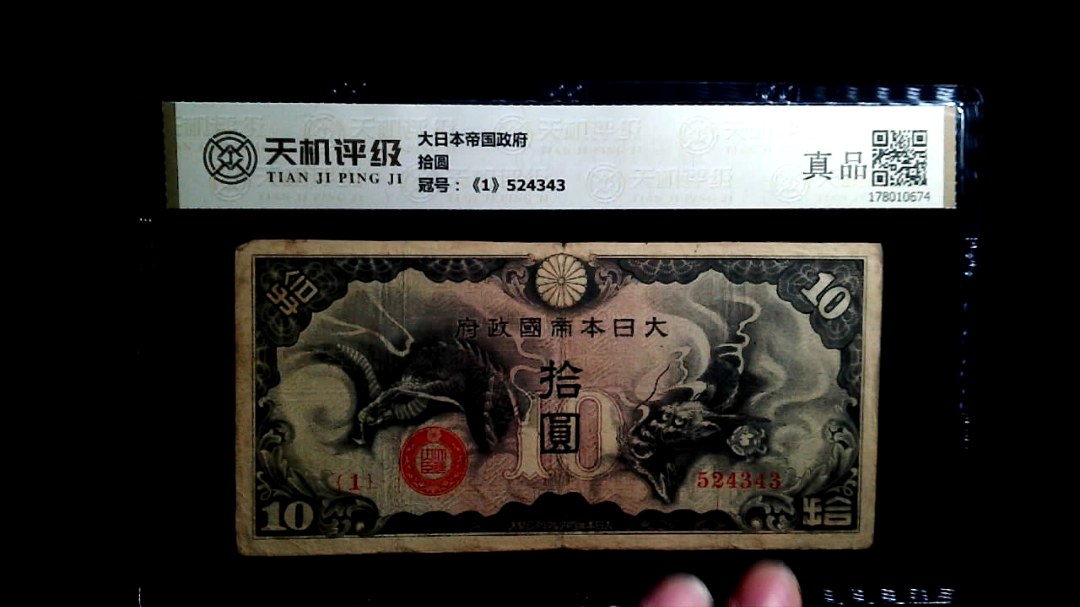 大日本帝国政府拾圆，冠号《1》524343，纸币，钱币收藏