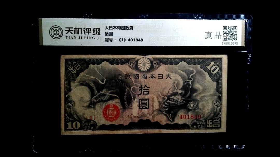 大日本帝国政府拾圆，冠号《1》401849，纸币，钱币收藏