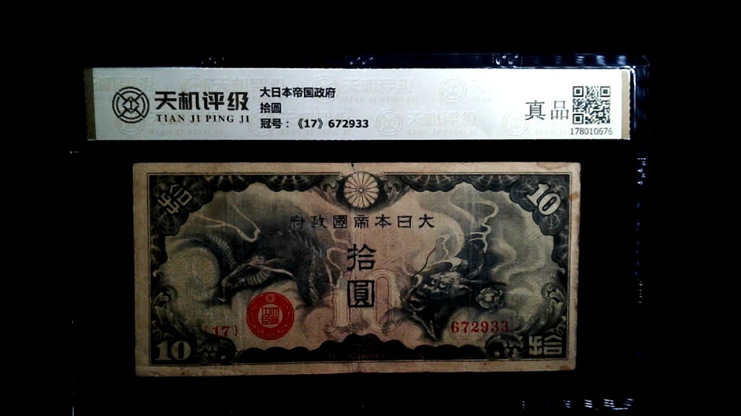 大日本帝国政府拾圆，冠号《17》672933，纸币，钱币收藏