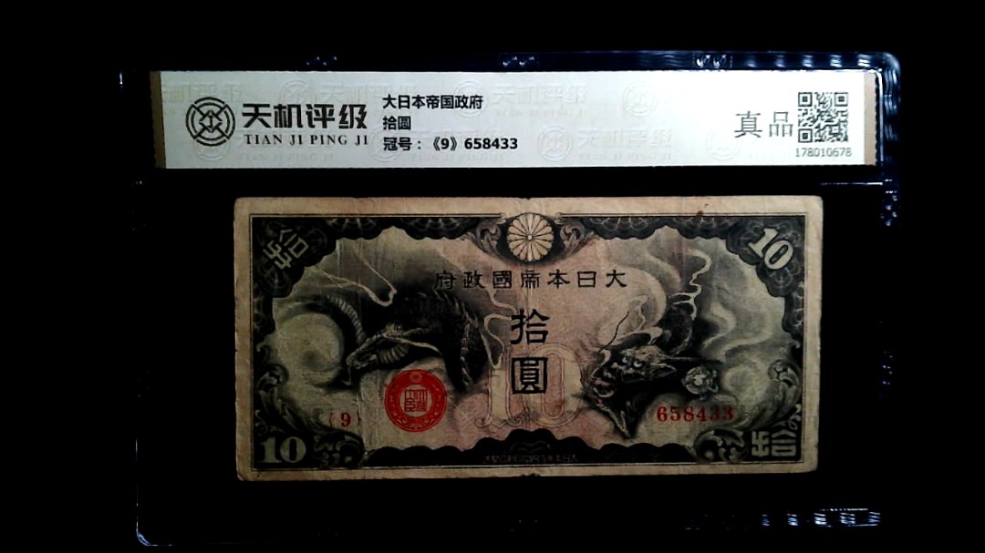 大日本帝国政府拾圆，冠号《9》658433，纸币，钱币收藏