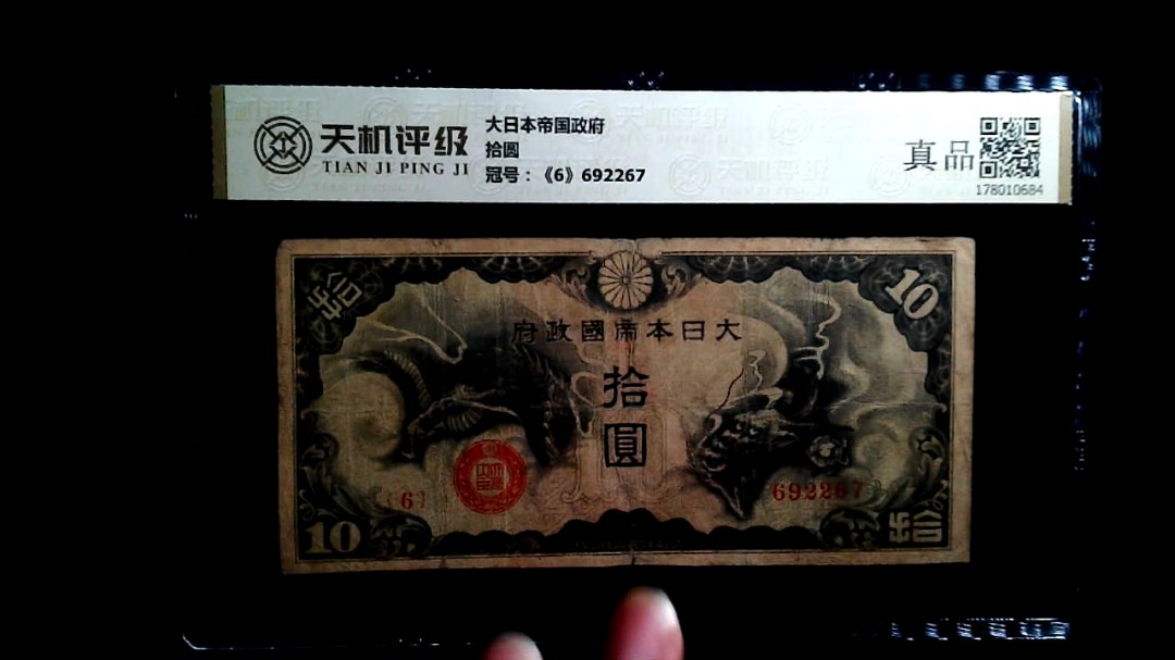大日本帝国政府拾圆，冠号《6》692267，纸币，钱币收藏