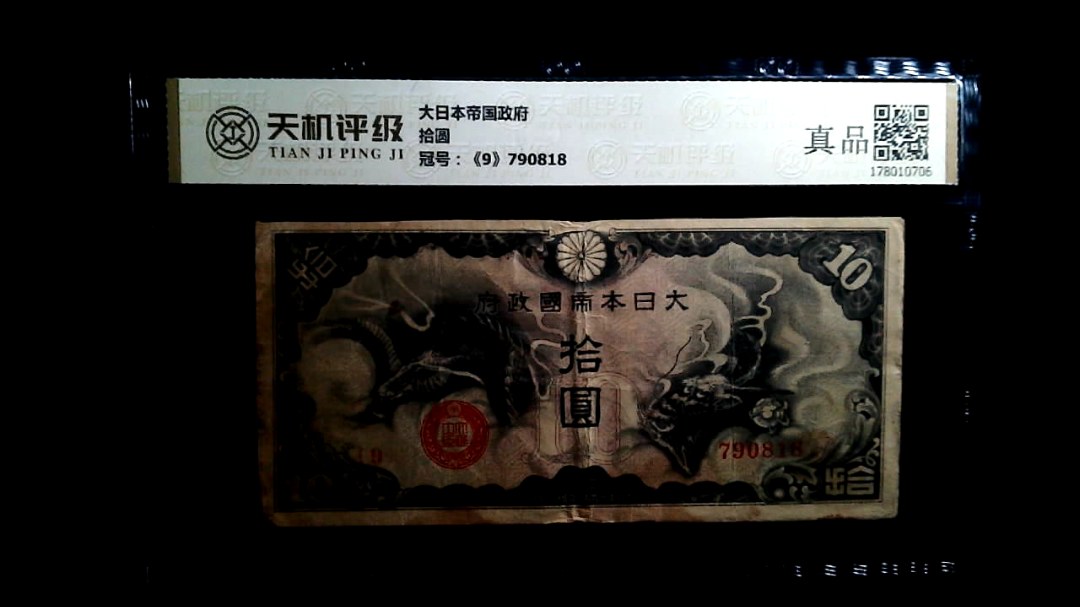 大日本帝国政府拾圆，冠号《9》790818，纸币，钱币收藏