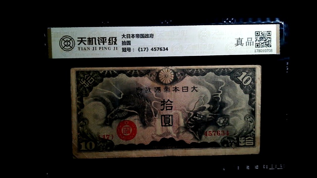 大日本帝国政府拾圆，冠号《17》457634，纸币，钱币收藏