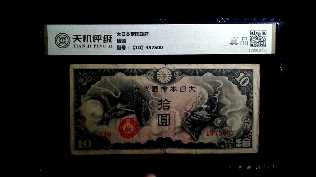 大日本帝国政府拾圆，冠号《10》497500，纸币，钱币收藏