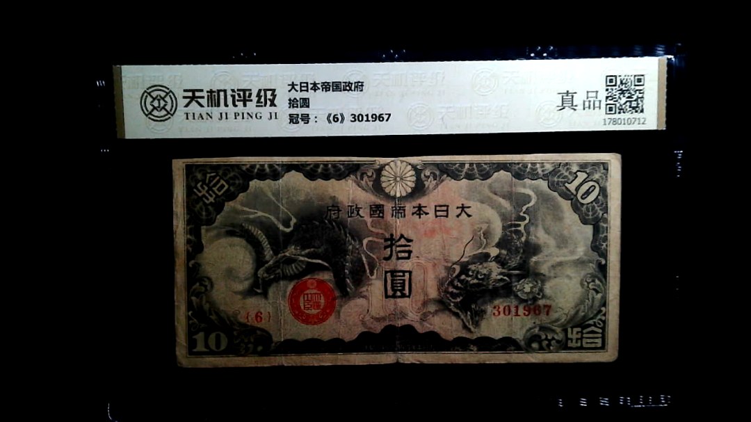 大日本帝国政府拾圆，冠号《6》301967，纸币，钱币收藏