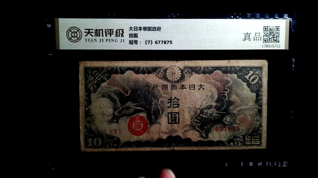 大日本帝国政府拾圆，冠号《7》677875，纸币，钱币收藏