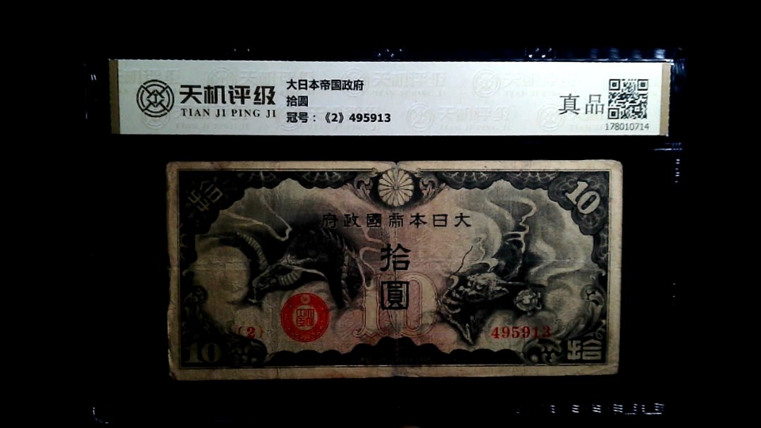 大日本帝国政府拾圆，冠号《2》495913，纸币，钱币收藏