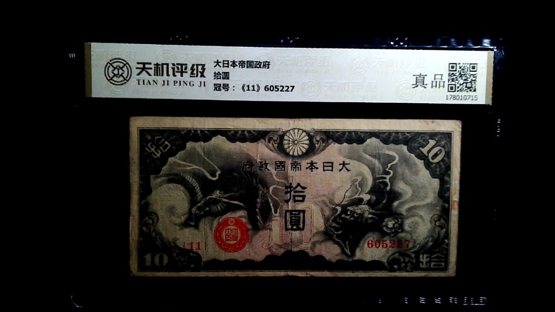 大日本帝国政府拾圆，冠号《11》605227，纸币，钱币收藏