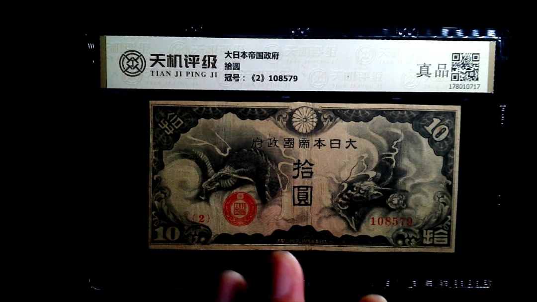 大日本帝国政府拾圆，冠号《2》108579，纸币，钱币收藏
