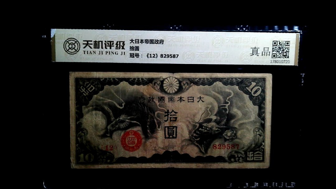大日本帝国政府拾圆，冠号《12》829587，纸币，钱币收藏
