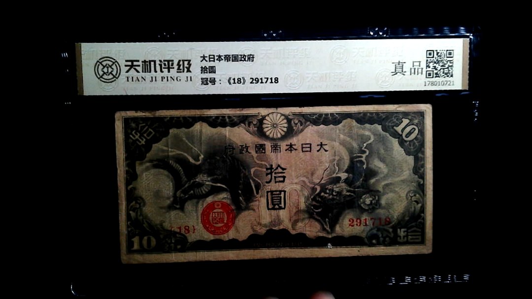 大日本帝国政府拾圆，冠号《18》291718，纸币，钱币收藏