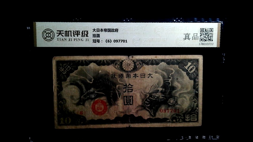 大日本帝国政府拾圆，冠号《6》097701，纸币，钱币收藏