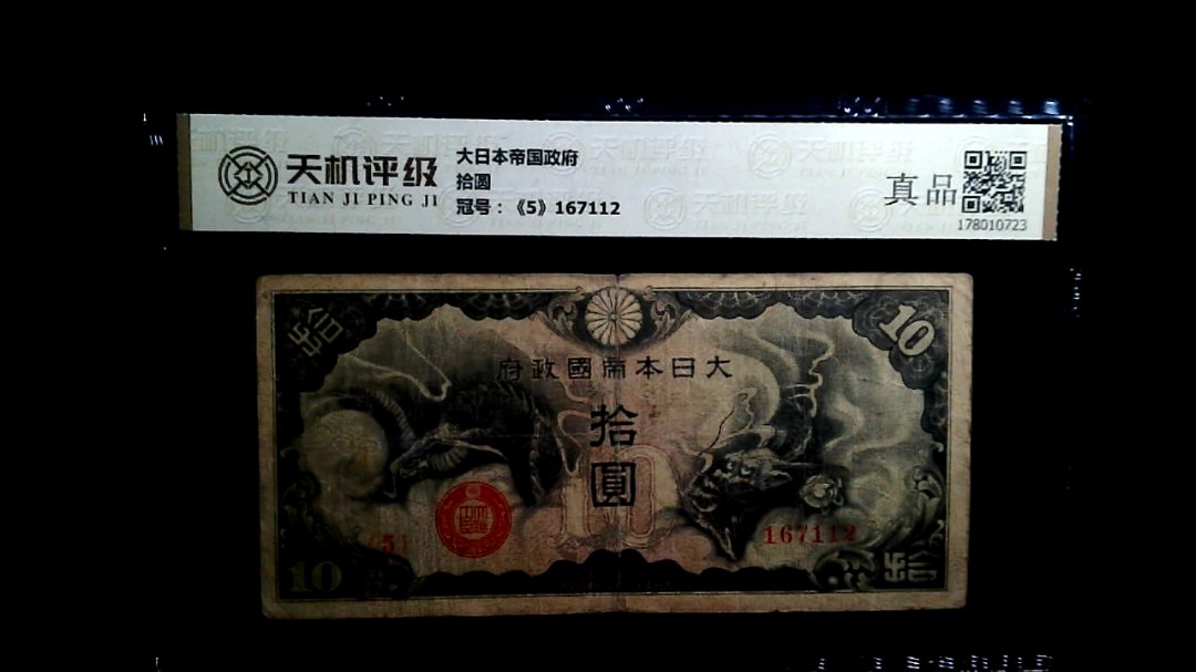 大日本帝国政府拾圆，冠号《5》167112，纸币，钱币收藏