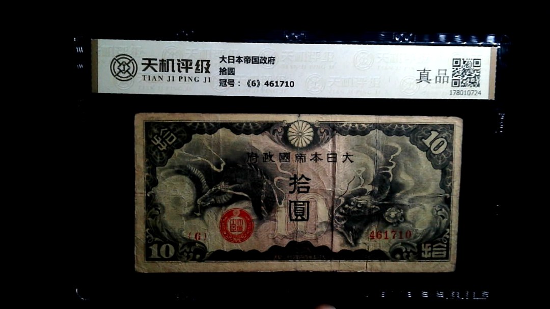 大日本帝国政府拾圆，冠号《6》461710，纸币，钱币收藏