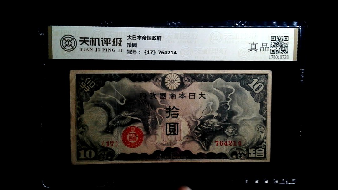 大日本帝国政府拾圆，冠号《17》764214，纸币，钱币收藏