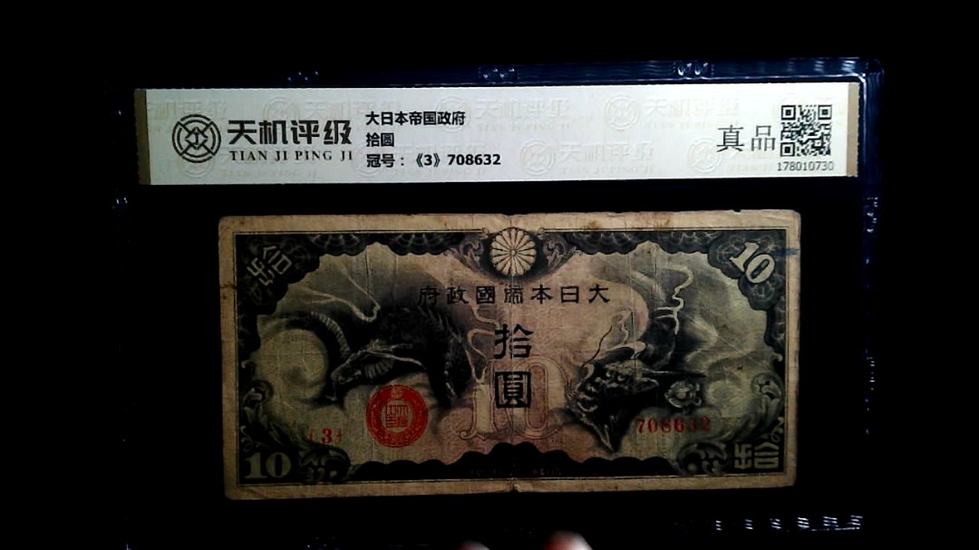 大日本帝国政府拾圆，冠号《3》708632，纸币，钱币收藏