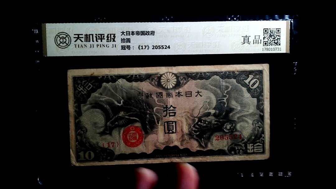大日本帝国政府拾圆，冠号《17》205524，纸币，钱币收藏
