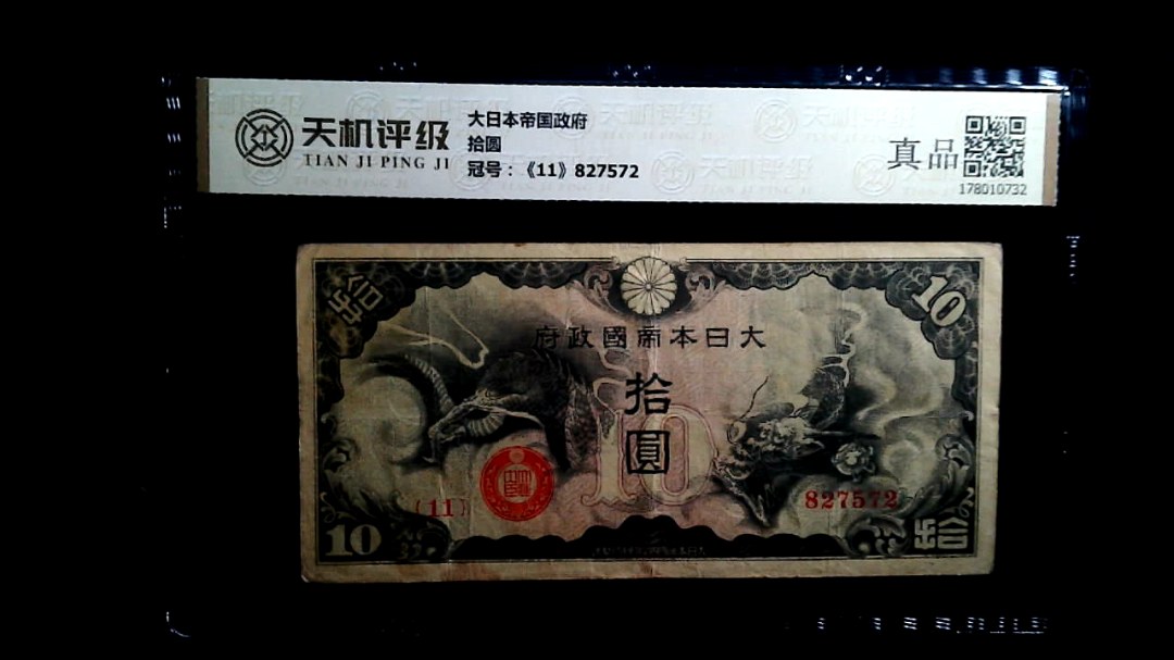 大日本帝国政府拾圆，冠号《11》827572，纸币，钱币收藏